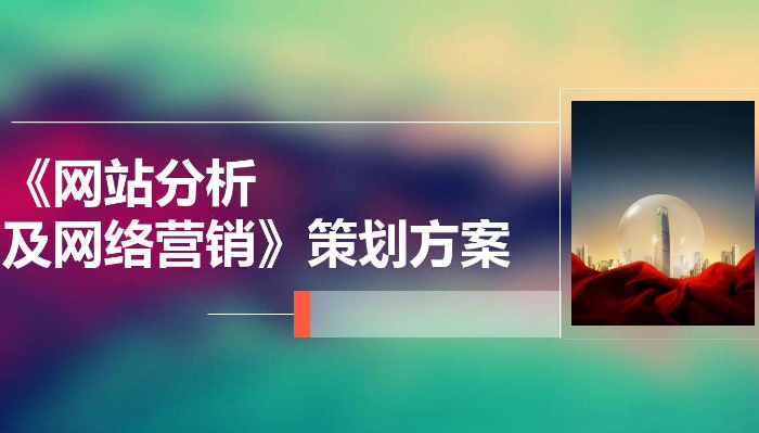 网络营销策划