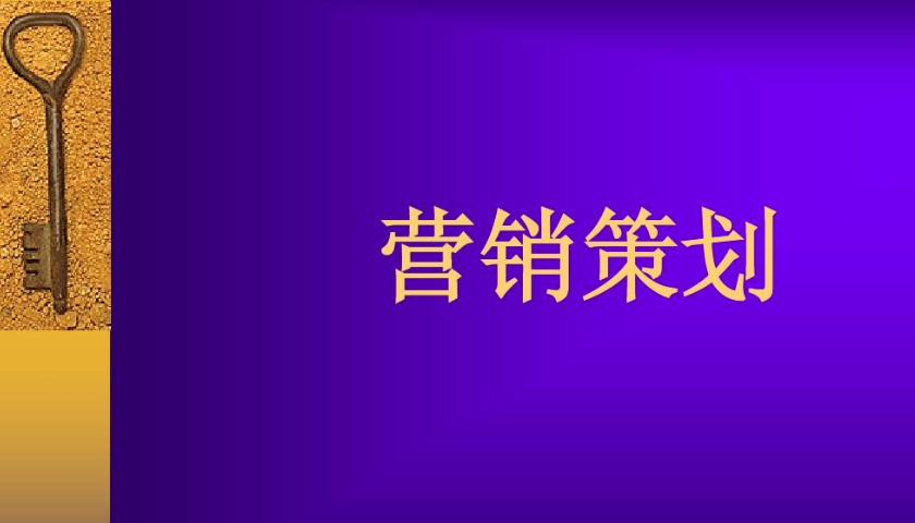 营销策划