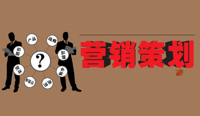 营销策划方案